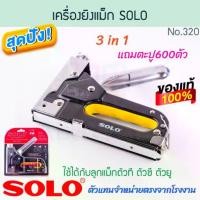 ราคา [จัดส่งทันที] เครื่องยิงแม็ก SOLO แท้!NO.3312 แม็ก แม็กซ์ เครื่องยิงแม็กซ์ แม็กยิงบอร์ด ยิงไม้อัด ที่ยิงแม็ก แม็ค แม๊ก ALUWARE AW320 (1731632775214368232)