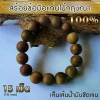 ราคา สร้อยข้อมือ สร้อยไม้กฤษณา ลูกปัด ไม้กฤษณา กำไล แก่นไม้หอมกฤษณา เห็นเส้นน้ำมันชัดเจน Agarwood Bracelet Agarwood Beads (15 mm) 15 Bead (1732138150342068949)