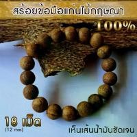 ราคา สร้อยข้อมือ สร้อยไม้กฤษณา ลูกปัด ไม้กฤษณา กำไล แก่นไม้หอมกฤษณา เห็นเส้นน้ำมันชัดเจน Agarwood Bracelet Agarwood Beads (12 mm) 18 Bead (1732138290154277589)