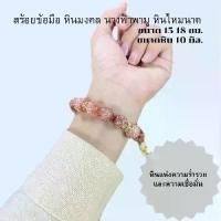 ราคา สร้อยข้อมือ หินมงคล หินไหมนาค (1730930151549798858)
