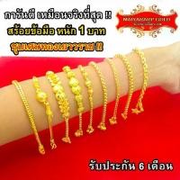 ราคา สร้อยข้อมือ Maiyararp ทอง ชุบทอง 1 บาท เชื่อมโยงเหมือนแก้ว 100% สร้อยข้อมือ Yaowarat ทองโคลนนิ่ง ชุบทอง ทองปลอม ชุบกระจก-ทอง (1731553285311333764)