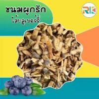 ราคา ขนมผูกรักไส้บลูเบอร์รี่ ขนมผูกรัก Yummy Love ขนมทานเล่น ขนมขบเคี้ยว (1729680677310532106)