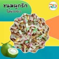 ราคา ขนมผูกรักมะพร้าว ขนมผูกรัก Yummy Love ขนมทานเล่น ขนมขบเคี้ยว (1729595450852346378)