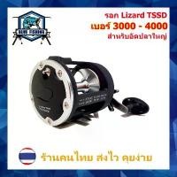 ราคา ขายดี รอกเบท ขนาดใหญ่ รุ่น Lizard TSSD เบอร์ 3000 และ 4000 รอบ 3.8 : 1 หมุนขวา สำหรับอัดปลาใหญ่ รอก ตกปลา ทะเล [Blue Fishing] (1731359728779429633)