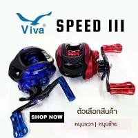 ราคา รอกหยดน้ำ VIVA SPEED III หมุนซ้ายและขวา ตกปลา (1730123916586486705)