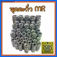 ราคา พุกตะกั่ว MR (Double Expansion Anchor) ขนาด 1/4",5/16",3/8,1/2" ผลิตภัณฑ์ "MR Metal" (1732197778619533536)