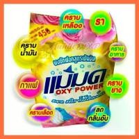 ราคา ขายดี ผงซักฟอกแม่มด ผงแม่มด สูตรเข้มข้น Oxy Power 1 ถุง ขนาด 450 กรัม ใช้ได้ทั้งผ้าขาวและผ้าสี ล็อตใหม่ ไฮเตอร์ สินค้า ประจําบ้าน ลูกเหม็น ไล่ หนู ผงฟอง ไบโอเอนไซม์ ผลิตภัณฑ์ ล้าง ห้องน้ํา (1731663310