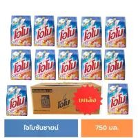 ราคา ยกลัง (12ถุง) โอโม่ ซันซายน์ ผลิตภัณฑ์ ผงซักฟอก ขนาด 750 กรัม (1732152303346944637)