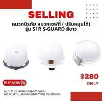 ราคา Certified productsหมวกนิรภัย ปรับหมุนได้ (หมวกsafety) หมวกกันกระแทก เซฟตี้ S-GUARD มี มอก. สินค้าฮาร์ดแวร์ อุปกรณ์เซฟตี้ งานอุตสาหกรรม (1731567473265378606)