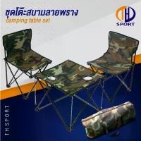 ราคา ntqcywSHOP24 คุณภาพรับประกันได้ ชุดโต๊ะสนามลายพรางพร้อมเก้าอี้ โต๊ะพับแคมปิ้งพกพา Camping Table Set เก้าอี้พับ เก้าอี้ปิคนิค พับได้ เก้าอี้สนาม เก้าอี้พับพกพา Camping Chair Picni (1731729316555753688)