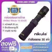 ราคา 【NEELLYEE】กล้องส่องทางไกล ตาเดียว Nikula ยืดหด 10-30x25 Binocular กล้องส่องสัตว์ ส่องนก เดินป่า กล้องส่องระยะไกล (1730377059143157836)