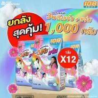ราคา [ส่งฟรี] 108SHOP ผลิตภัณฑ์ซักผ้า 3 พลังแจ๋ว+แจ่ม 1000 กรัม 1 ลัง 12 ถุง ผงซักฟอก ผงซักฟอกถุงใหญ่ ผงซักฟอกราคาถูก ผงซักฟอกแจ๋ว ผงซักฟอกผ้าขาว ผงซักฟอกซักมือ ผงซักฟอกซักเครื่อง แฟ๊ (1731408769399294705)