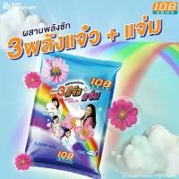 ราคา [ส่งฟรี] 108SHOP ผลิตภัณฑ์ซักผ้า 3 พลังแจ๋ว+แจ่ม 3000-3500 กรัม ผงซักฟอก ผงซักฟอกถุงใหญ่ ผงซักฟอกราคาถูก ผงซักฟอกแจ๋ว ผงซักฟอกผ้าขาว ผงซักฟอกซักมือ ผงซักฟอกซักเครื่อง แฟ๊ป แฟ็ป แ (1731938333633907441)