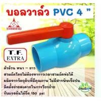 ราคา บอลวาล์ว 4 นิ้ว (thai feng) 1 ชิ้น บอลวาล์ว บอลวาล์วพีวีซี วาล์วพีวีซี PVC วาล์ว ball valve อุปกรณ์ประปา ตราไทยเฟิง TF (1729596319114430715)