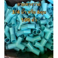 ราคา (ยกลัง 100 ตัว) สามทางวายขนาด 3/4นิ้ว หรือ 6หุน สามทางตัววาย ข้อต่อพีวีซี PVC ส่งทุกวัน ถูกคุ้ม ใช้เชื่อมต่อท่อประปา ข้อต่อPVC ข้อต่อประปา อุปกรณ์ประปา ท่อPVC UPVC Socket ออกใบกำกับภาษีได้ (1731619795