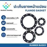 ราคา Rubber Buddy ปะเก็นยาง อุปกรณ์ประปา ประเก็นยางดำหน้าแปลน (1731756792664523900)
