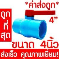 ราคา บอลวาล์ว 4นิ้ว (4") บอลวาล์วมือจับ บอลวาล์วพีวีซี วาล์วพีวีซี PVC วาล์ว ball valve อุปกรณ์ประปา 1ชิ้น (1729725448996031017)