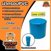 ราคา skvmoaSHOP37 ความคงทน ฝาครอบPVC ขนาด 1.1/2นิ้ว บางฟ้า P.S. มีให้เลือก 1-500 ชิ้น ตัวปิดปลายท่อ ฝาปิดปลายท่อPVC ฝาปิดท่อPVC ฝาครอบท่อPVC ระบบน้ำ ระบบประปา อุปกรณ์ประปา (1731756405218707502)