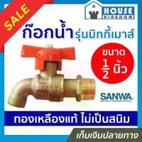 ราคา ก๊อกน้ำ ก๊อกน้ำ 4 หุน รุ่นมิกกี้เมาส์ ทองเหลืองแท้ ขนาด 1/2 นิ้ว Sanwa อุปกรณ์ประปา หัวก๊อกน้ำ ก็อกน้ำ (1729620931370912255)
