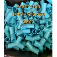 ราคา (แพค 10 ตัว) สามทางวายขนาด 3/4นิ้ว หรือ 6หุน สามทางตัววาย ข้อต่อพีวีซี PVC ส่งทุกวัน ถูกคุ้ม ใช้เชื่อมต่อท่อประปา ข้อต่อPVC ข้อต่อประปา อุปกรณ์ประปา ท่อPVC UPVC Socket ออกใบกำกับภาษีได้ (1731619714114