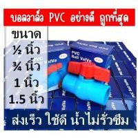 ราคา บอลวาล์ว บอลวาล์วพีวีซี วาล์วพีวีซี PVC วาล์ว ball valve อุปกรณ์ประปา ตราzaza ขนาด1.5นิ้ว, 1 นิ้่ว, 6 หุน, 4 หุน ส่งเร็วที่สุด (1729596337210493179)