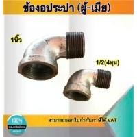 ราคา ข้องอประปา(ผู้-เมีย) ข้องอเหล็ก อุปกรณ์ประปา ขนาด 1นิ้ว 1/2(4หุน) (1729549756654193513)