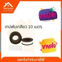 ราคา เทปพันเกลียว อุปกรณ์ประปา(ม้วน) 10เมตร พันท่อน้ำ ก็อกน้ำ เนื้อเทปยืดหยุ่น ป้องกันน้ำรั่วซึมจากท่อ (1729431187384732209)