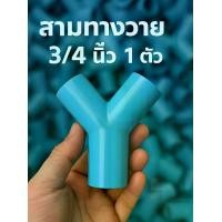 ราคา (แพค 1 ตัว) สามทางวายขนาด 3/4นิ้ว หรือ 6หุน สามทางตัววาย ข้อต่อพีวีซี PVC ส่งทุกวัน ถูกคุ้ม ใช้เชื่อมต่อท่อประปา ข้อต่อPVC ข้อต่อประปา อุปกรณ์ประปา ท่อPVC UPVC Socket ออกใบกำกับภาษีได้ (17316195753929