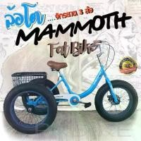 ราคา FAT BIKE จักรยาน 3 ล้อ OSAKA Mammoth จักรยานล้อโต 3ล้อขนาดใหญ่ !!คุณภาพดี วงล้อ 20นิ้ว รับน้ำหนักได้เยอะ ออกกำลังกาย (1730019711211571777)