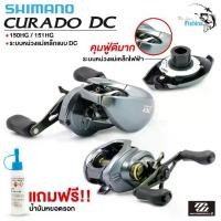 ราคา รอกหยดน้ำ Shimano Curado DC หน่วงแม่เหล็กไฟฟ้า ลดการฟู่แบบอัจฉริยะเอกสิทธิ์ชิมาโน่ ระบบ Micromodull II สมูท แกร่ง "แถมฟรี น้ำมันหยอดรอก" Sports ออกกำลังกาย (1729427176331118767)