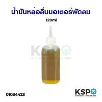 ราคา น้ำมันหล่อลื่น ใส่บูชพัดลม มอเตอร์พัดลม 120ml อะไหล่พัดลม (1731147483587447717)