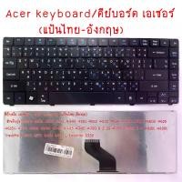 ราคา คีย์บอร์ด เอเซอร์/Acer keyboard แป้นไทย-อังกฤษ ASPIRE 4750 4752 3820 4250 4251 4252 4253 4333 4339 4551 4552 4553 4625 4733Z 4738 4739 4741 4743 4745 4820 3410 4736 3410T 3410G 4 (1731576203555800549)