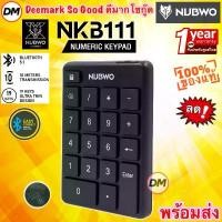 ราคา ส่งเร็ว NUBWO NKB111 NUMERIC KEYPAD BLUETOOTH 18 KEYS คีย์บอร์ด แป้มพิมพ์ตัวเลข ไร้สาย บลูทูธ NKB-111 (1731308105263711456)