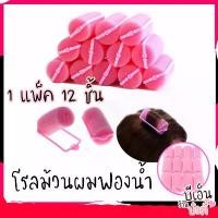 ราคา COD โรลม้วนผมฟองน้ำ อุปกรณ์ทำผม โรลม้วนผม 12 ชิ้น (1731772315551172175)