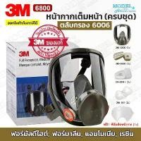 ราคา 3 M 6800 Full Face Mask หน้ากากเต็มหน้า (ของแท้) พร้อมตลับกรอง 6006 ป้องกันสารเคมี กรดแก๊ส ฝุ่นควัน งานพ่นสี งานช่าง (1730168438525168207)
