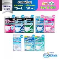 ราคา [เลือกแบบเลย] 3D Mask ทรีดี มาสก์ หน้ากากอนามัยสำหรับผู้ใหญ่/เด็ก ขนาด S/M/L/Boy/Girl (4 แพ็ค) (1731332711070402088)