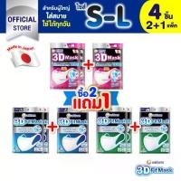 ราคา (ซื้อ 2 แถม 1) 3D Mask ทรีดี มาสก์ หน้ากากอนามัยสำหรับผู้ใหญ่ ขนาด S/M/L จำนวน 4 ชิ้น (1731309884258223763)