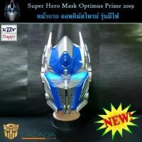 ราคา Certified productsTransformers Optimus Prime Mask 2019 หน้ากากฮีโร่ ทรานส์ฟอร์เมอร์ส รุ่นมีไฟ หน้ากาก ออพติมัส ไพรม์ เวอร์ชั่น 2019 (1731205413005920232)
