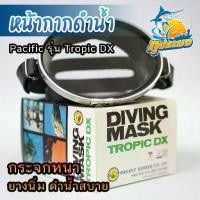 ราคา Diving Mask Pacific รุ่น Tropic DX หน้ากากดำน้ำ หน้ากากดำน้ำยิงปลา หน้ากากดำปลา แปซิฟิค (1731813447600867454)