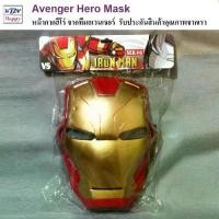 ราคา Avenger Hero Mask หน้ากากฮีโร่ ทีมอเวนเจอร์ รุ่นมีไฟ หน้ากาก ไอรอนแมน Iron Man Makeฮาโลวีน ปาร์ตี้ หมวกวันเกิด Christmas birthday (1731694221732973412)