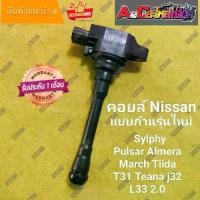 ราคา คอยล์จุดระเบิด Nissan Mask Almera Sylphy นิสสัน มาชร์ (1732296790679063051)