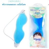 ราคา COD แผ่นเจลประคบตา ร้อนและเย็น Beautiful Eye Mask หน้ากากถนอมดวงตา (Cold hot pack eye mask) (1731647045921703711)