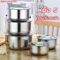 ราคา dgkettshop999 ความคงทน 【หม้อ 5 ใบพร้อมฝา】หม้อ ชุดหม้อสแตนเลส ชุดหม้อต้ม 5 ใบ หม้อแกง หม้อหูหิ้ว หม้อ2หู หม้อชุดราคาถูก สแตนเลส หม้อแกงทำอาหาร หม้อแกงชุดถูกๆ หม้อช (1731729665215203942)