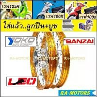 ราคา CulinaryCanvas ปัจจุบัน ชุดล้อ เวฟ125R เวฟ100sUBOX เวฟ125x เวฟ100x วงล้อสีทองเข้ม ดุมกลึง ซี่ลวดชุบ บูชดุม ชุดลูกปืน ยางนอก ยางใน อะไหล่แต่งเวฟ ของแต่งเวฟ ล้อโล พร้อมใช้ มอเตอร์ (1730992881806707641)