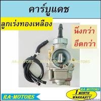 ราคา DelectableDomain ใช้งานได้ (F) คาบู(ไต้หวัน) แดช ลูกเร่งทองเหลือง คาร์บูเรเตอร์ สำหรับ แดช โซนิค และรถมอไซค์ทั่วไป DASH CARBURATOR คาบู คาบูแดช คาร์บู ลูกเร่งทองเหลือง Motorcycl (1730993339405142702)