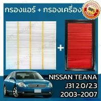 ราคา DelectableDomain ความคงทน กรองแอร์ + กรองอากาศเครื่อง นิสสัน เทียน่า(J31) เครื่อง 2.0/2.3 ปี 2003-2007 Nissan Teana(J31) 2.0/2.3 Car A/C Filter + Engine Air Filter เทียนา รถยนต์ (1730934675105155758)