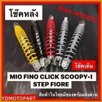 ราคา DelectableDomain ความคงทน **โช๊คหลัง โช๊คเดี่ยว MIO FINO CLICK SCOOPY-I STEP FIORE แกนใหญ่ ใช้ทน โช๊คหลังเดิม Motorcycle มอเตอร์ไซค์ สาย หม้อ น้ํา รถ 50 cc (1730627428201499310)
