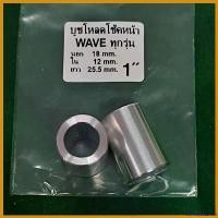 ราคา DelectableDrive คุณภาพรับประกันได้ บูชโหลดโช้คหน้า wave ทุกรุ่น ยาว 1 รถ มอเตอร์ไซค์ Motorcycle หม้อ น้ํา หลีด โช้คหลัง กระบะ ซิ่ง นุ่ม ๆ ซีล (1730628095518607910)