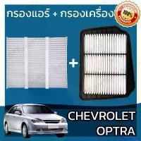 ราคา FlavorfulFiesta คุณภาพรับประกันได้ กรองแอร์ + กรองอากาศเครื่อง เชฟโรเลต ออพตร้า Chevrolet Optra Car A/C Filter + Engine Air Filter เชฟโรเล็ต เชฟโรเลท เชฟโรเล็ท ออพต้า ออฟตร้า ออฟ (1730934696706148585)