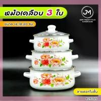 ราคา หม้อเคลือบ หม้อชุด 3ใบ และ 5ใบ หม้อเคลือบโบราณลายดอกไม้ หม้อ 2หู ลายดอกไม้ (1729756100188276986)